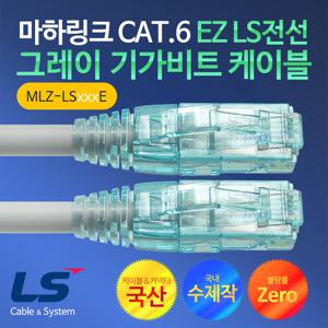 마하링크 국산 CAT.6 EZ LS전선 그레이 5M 기가 랜케이블 MLZ-LS005E