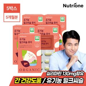 [뉴트리원]정우성 유기농 밀크씨슬 퓨어 5박스 (5개월분)