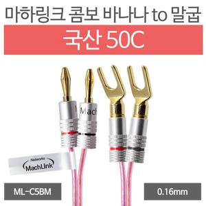 마하링크 국산 50C 콤보 바나나 TO 말굽 케이블 5M ML-C5BM05