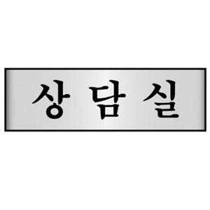 명패 알루미늄표지판 상담실 7213 250X80mm