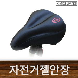 (KIMOS)자전저안장 젤타입 자전거 커버 안장커버
