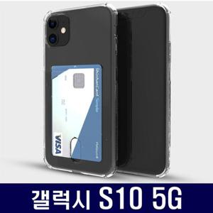 갤럭시S10 5G 방탄캡슐 클리어 카드젤리 G977