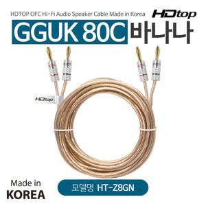 HDTOP 국산 바나나플러그 GGUK 80C 스피커케이블 5M HT-Z8GN05