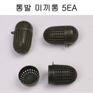 통발 미끼통 5개 세트 낚시 캠핑 용품 바다 민물 어망