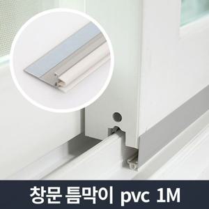 창문 틈막이 pvc 1m_외풍차단 문풍지 틈마기 방풍막