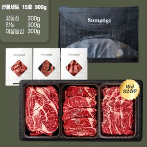 [섬고기]명품 숙성 암소한우 1등급 꽃등심 선물세트 15호 900g