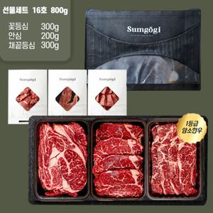 [섬고기]명품 숙성 암소한우 1등급 선물세트 16호 800g