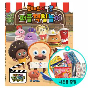 (권수별사은품) 브레드이발소 퍼즐색칠놀이 /학산문화사