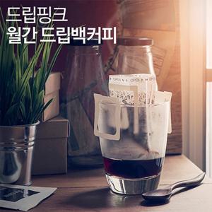 드립핑크 갓볶아 향이 살아있는 월간 드립백커피
