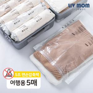 리브맘 청소기없이 5초 맨손 여행용 압축팩 40cmX60cm 5매