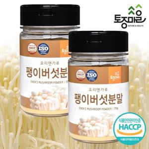 [요리앤가루]HACCP인증 국산 팽이버섯분말 70g X 2통