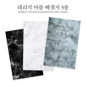 대리석 사진 촬영 배경지 3종 촬영용 제품 음식 소품 마블배경지