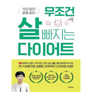 동양북스 무조건 살 빠지는 다이어트 - 식단 없이 운동 없이
