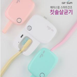 에어스윙 UV-C LED 무선 건조 소독 칫솔 살균기