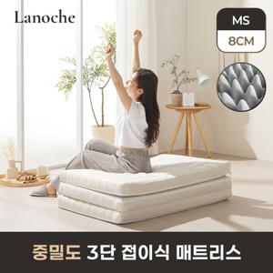 라노체 9존 중밀도 3단 접이식 매트리스 8cm 멀티싱글 MS