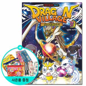 드래곤 빌리지 37 - 판타지 모험 RPG 게임코믹 /학산문화사