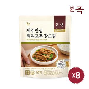 [본죽] 제주안심 꽈리고추장조림 120g 8팩