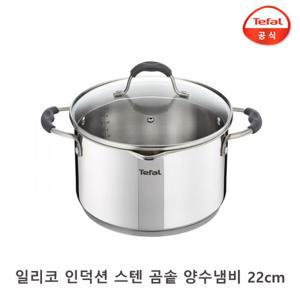 테팔 곰솥냄비 22cm / 일리코 인덕션 뚜껑 스텐 사골 자취 신혼