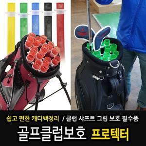 [바로골프][TABATA] 캐디백의 정리 / 간편 수납 / 샤프트보호 클