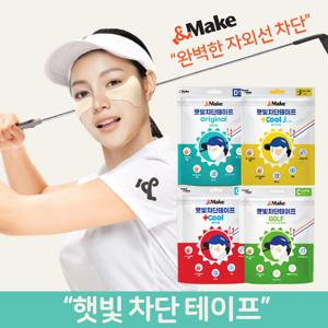 [앤메이크] 자외선 햇빛차단 테이프 모음전