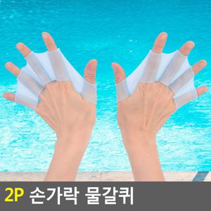 2P 손가락 물갈퀴 물갈퀴장갑 손지느러미 기어웹오리발 손가락핸