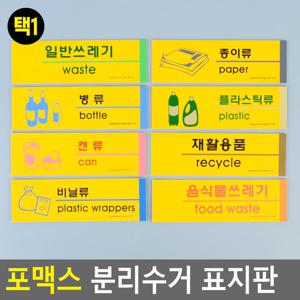 포맥스 분리수거 표지판 안내판 표지판 인테리어소품 디자인문패