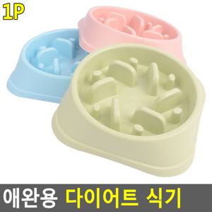 애완용 다이어트 식기 애견밥그릇 애완다이어트식기 개밥그릇 애