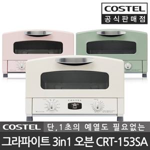 코스텔 공식판매점 그라파이트 레트로 미니 오븐기 토스터 CRT-153SA