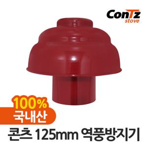 콘츠 연통 화목난로 펠렛난로 펠릿 난로 125mm 역풍방지기
