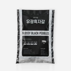 마이플랜트 유광 흑자갈 20kg 대포장 화분 조경 어항 정원 인테리어 장식돌