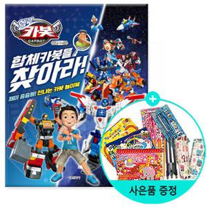 (권수별사은품)헬로 카봇 시즌 11 합체 카봇을 찾아라