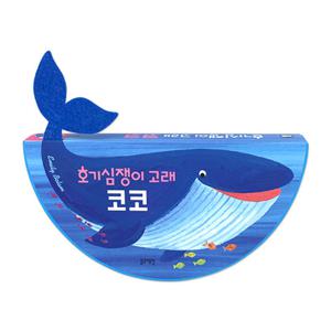 [블루래빗] 호기심쟁이 고래 코코