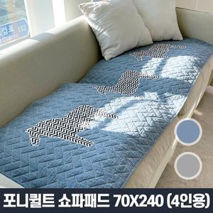 포니퀼트 70x240 4인용 돌쇼파매트 패드 덮개 미끄럼방지