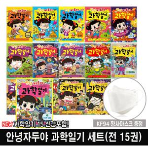 [채우리] 안녕자두야 과학일기 세트(전 15권)+사은품 KF94 마스