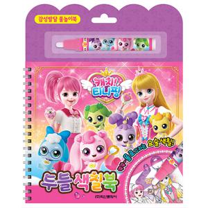 [학산문화사] 캐치 티니핑 두들 색칠북 - 감성발달 물놀이북