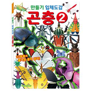 [학산문화사] 만들기 입체도감 곤충 2