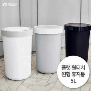 [스텐하우스]플랫 원터치 원형 휴지통 5L