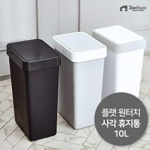 [스텐하우스]플랫 원터치 사각 휴지통 10L