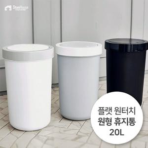 [스텐하우스]플랫 원터치 원형 휴지통 20L
