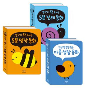 [애플비] 생각이 트이는 5분 그림동화 전3권