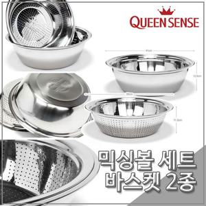 퀸센스 멀티 바스켓 2종세트 믹싱볼 세트 다라이