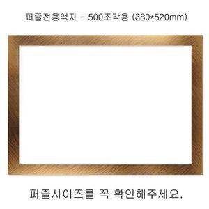 퍼즐액자 직소퍼즐 전용액자 우드골드 500조각 380x520mm