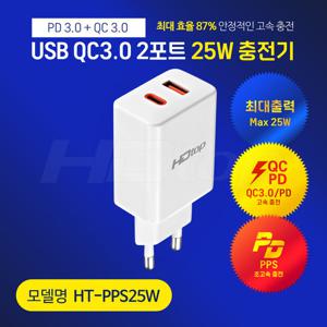 HDTOP USB QC3.0 25W 2포트 PD C타입 초고속 충전기 HT-PPS25W