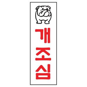 아트사인 개조심 0205 80x250x2