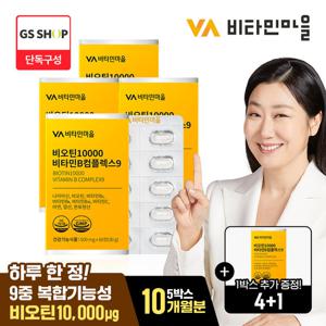 [총10개월분]비타민마을 비오틴 10000 비타민B 컴플렉스9 4+1박스 증정