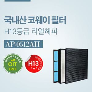 국내산 코웨이 H13등급 APMS-0815C 필터 AP-0512AH