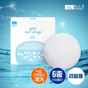 [올바른 생활습관] 올바른 6중 필터 샤워기 헤드필터 1EA