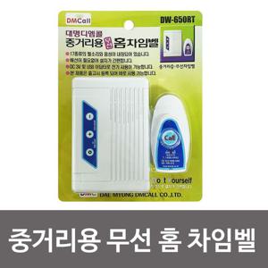 중거리차임벨 대명 중거리 무선 홈 차임벨 DW 650RT 경보기 방범