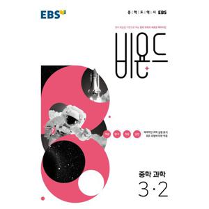 EBS 비욘드 중학 과학 3-2 (2022)
