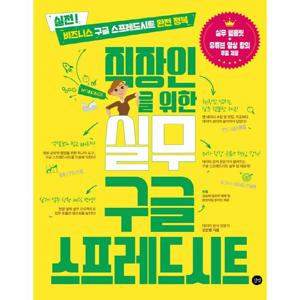 길벗 직장인을 위한 실무 구글 스프레드시트